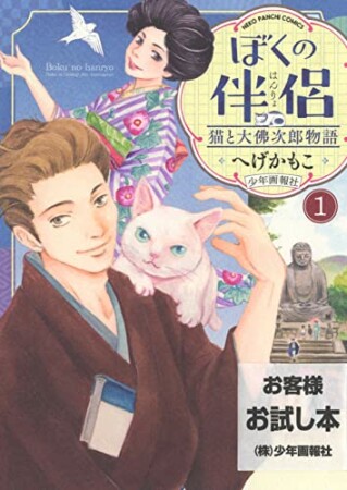 ぼくの伴侶　猫と大佛次郎物語1巻の表紙