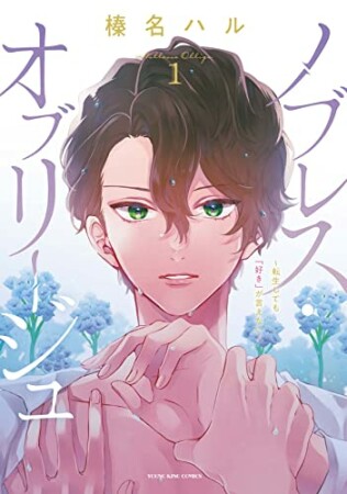 ノブレス・オブリージュ　 ～転生しても「好き」が言えない～1巻の表紙