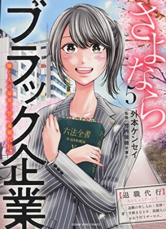 さよならブラック企業　働く人の最後の砦「退職代行」5巻の表紙