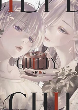 GUILTY　ギルティ1巻の表紙