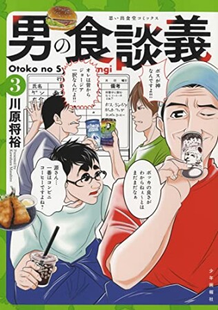 男の食談義3巻の表紙