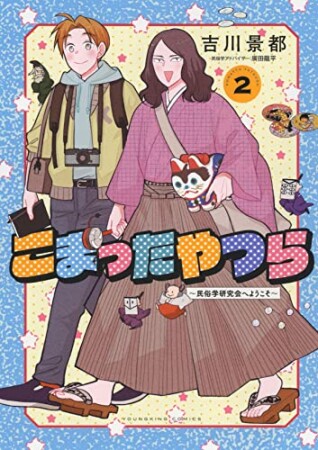 こまったやつら　～民俗学研究会へようこそ～2巻の表紙