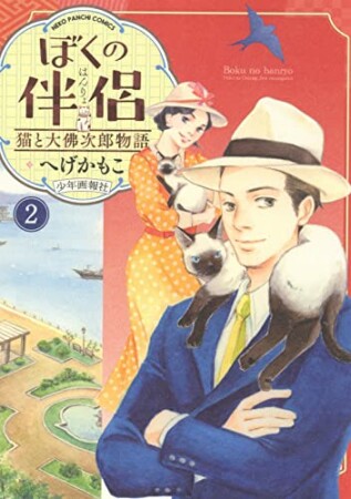 ぼくの伴侶　猫と大佛次郎物語2巻の表紙