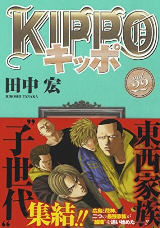 KIPPO22巻の表紙