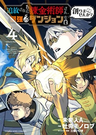 追放された錬金術師さん、最強のダンジョンを創りませんか?4巻の表紙