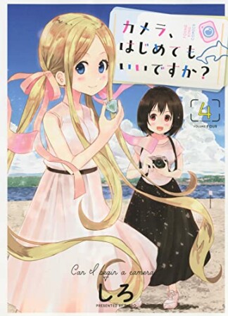 カメラ、はじめてもいいですか？4巻の表紙