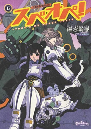 太陽系SF冒険大全 スペオペ!6巻の表紙