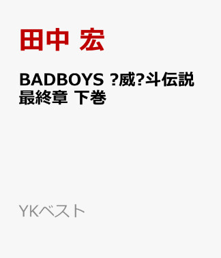 BADBOYS　陴威窠斗伝説最終章2巻の表紙