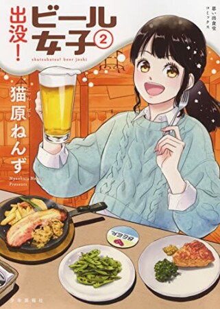 出没！ビール女子2巻の表紙