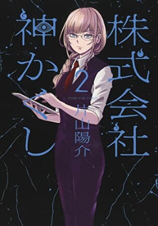 株式会社 神かくし2巻の表紙