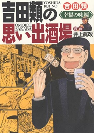 吉田類の思い出酒場 幸福の味編1巻の表紙