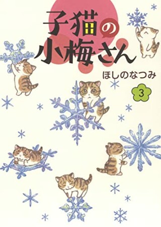 子猫の小梅さん3巻の表紙