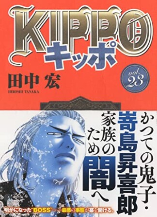 KIPPO23巻の表紙