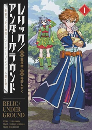 レリック／アンダーグラウンド　最強の“失せ物探し”パーティー、ダンジョンの罪を裁く1巻の表紙