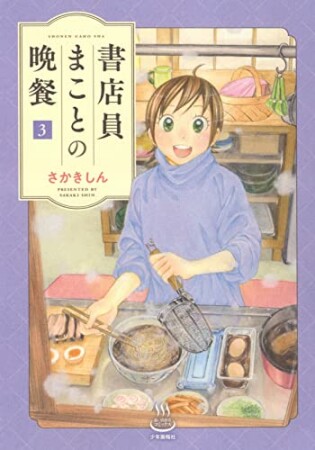 書店員まことの晩餐3巻の表紙