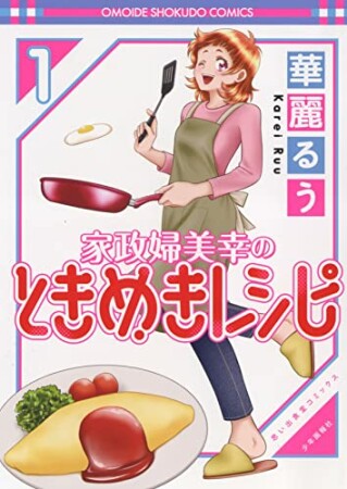 家政婦美幸のときめきレシピ　1 1巻1巻の表紙