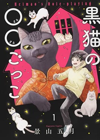 黒猫の○○ごっこ1巻の表紙