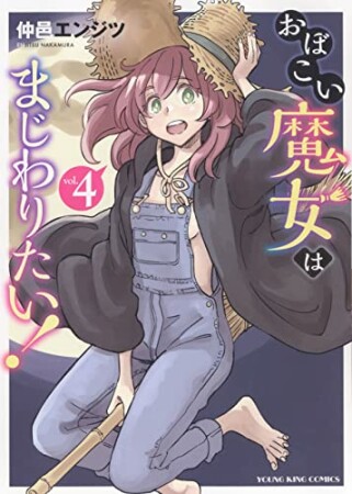 おぼこい魔女はまじわりたい！4巻の表紙