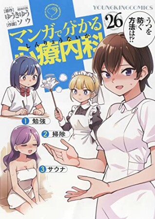 マンガで分かる心療内科26巻の表紙