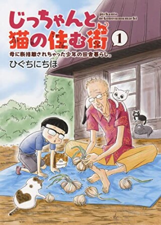 じっちゃんと猫の住む街　母に断捨離されちゃった少年の田舎暮らし。1巻の表紙