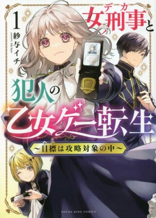 女刑事と犯人の乙女ゲー転生　～目標は攻略対象の中～1巻の表紙