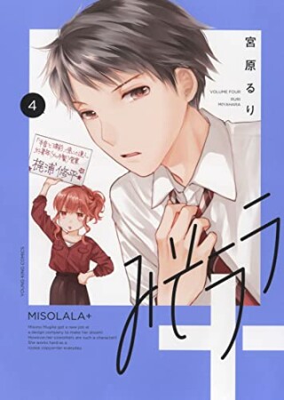 みそララ＋4巻の表紙