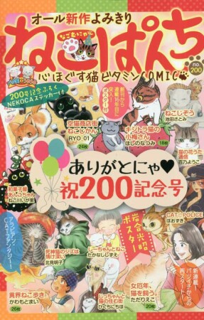 ねこぱんち208巻の表紙