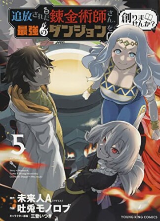 追放された錬金術師さん、最強のダンジョンを創りませんか？5巻の表紙