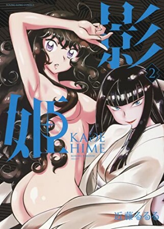 影姫　－KAGEHIME－2巻の表紙