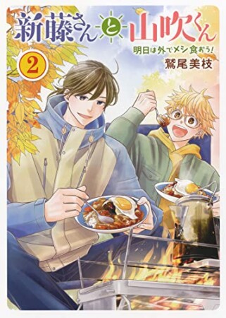 新藤さんと山吹くん 明日は外でメシ食おう！2巻の表紙