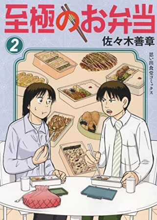 至極のお弁当2巻の表紙