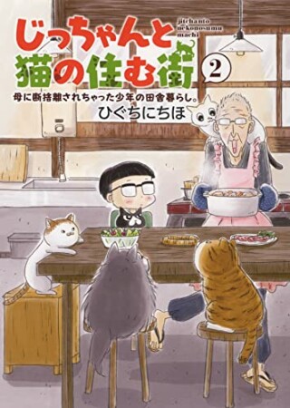 じっちゃんと猫の住む街　母に断捨離されちゃった少年の田舎暮らし。2巻の表紙