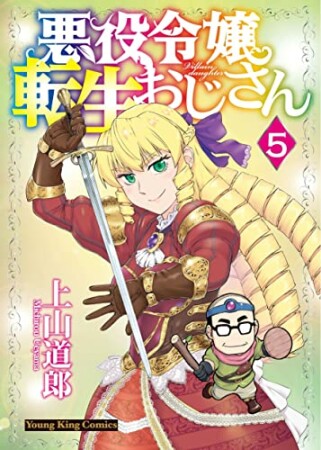 悪役令嬢転生おじさん5巻の表紙