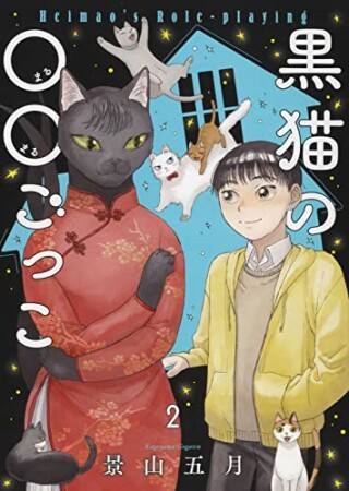 黒猫の○○ごっこ2巻の表紙