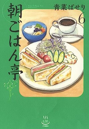 朝ごはん亭6巻の表紙