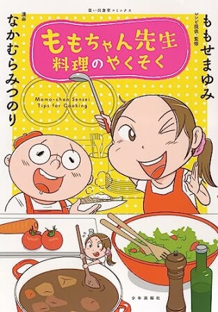 ももちゃん先生 料理のやくそく1巻の表紙