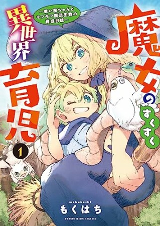 魔女のすくすく異世界育児　～使い魔ちゃんとモフモフ魔法生物の育成日誌～1巻の表紙