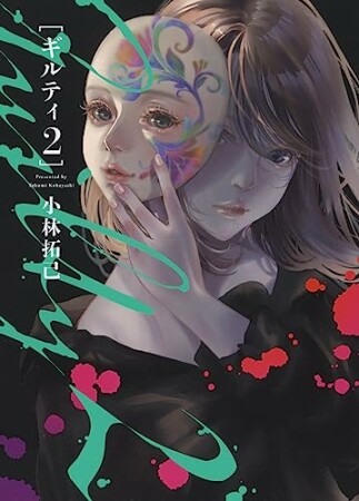 GUILTY２　ギルティ２2巻の表紙