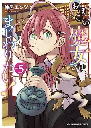 おぼこい魔女はまじわりたい！5巻の表紙