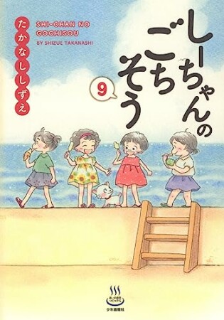 しーちゃんのごちそう9巻の表紙