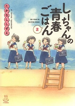 しーちゃんの青春ごはん2巻の表紙