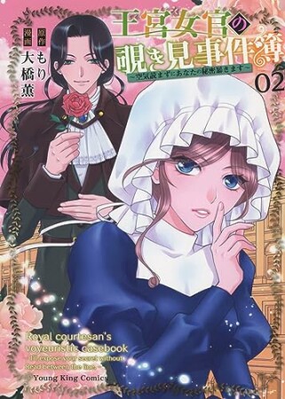 王宮女官の覗き見事件簿　～空気読まずにあなたの秘密暴きます～2巻の表紙