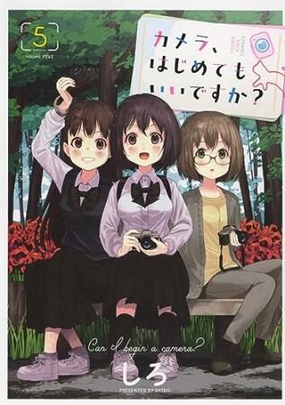 カメラ、はじめてもいいですか？5巻の表紙