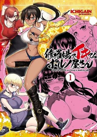 修羅場でイキてるポルノ屋さん1巻の表紙