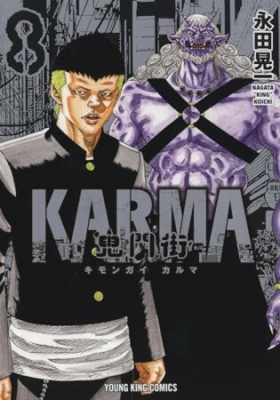 鬼門街 ＫＡＲＭＡ8巻の表紙