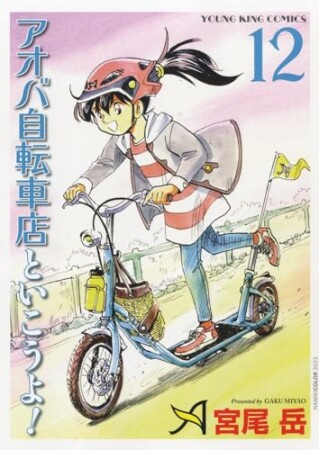 アオバ自転車店といこうよ！12巻の表紙