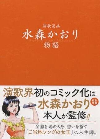 演歌漫画　水森かおり物語1巻の表紙