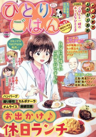 ひとりごはん 休日ランチはハンバーグ♪1巻の表紙