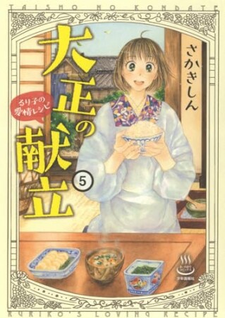 大正の献立 るり子の愛情レシピ5巻の表紙