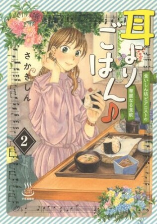 耳よりごはん♪　食いしん坊ピアニストの華麗なる食欲2巻の表紙